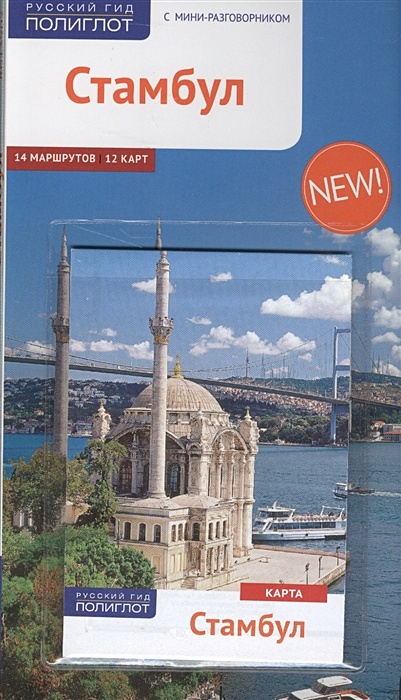 Стамбул. С мини-разговорником. 14 маршрутов. 12 карт (+карта) - фото 1