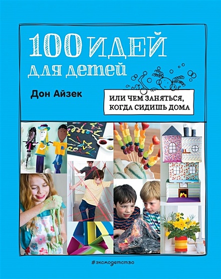 100 идей для детей: или чем заняться, когда сидишь дома - фото 1