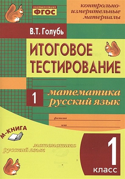 Математика. Русский язык. 1 класс. Итоговое тестирование - фото 1