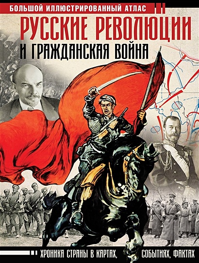 Русские революции и Гражданская война. Большой иллюстрированный атлас - фото 1