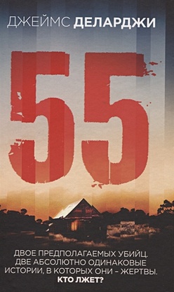 55 (Пятьдесят пять) - фото 1