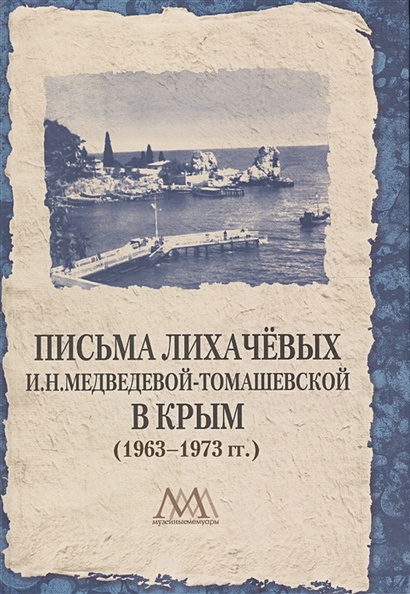 Письма Лихачевых И.Н. Медведевой-Томашевской в Крым (1963-1973 гг.) - фото 1