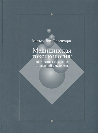 Медицинская токсикология: Диагностика и лечение отравлений у человека. В 2-х томах. Том 1 - фото 1