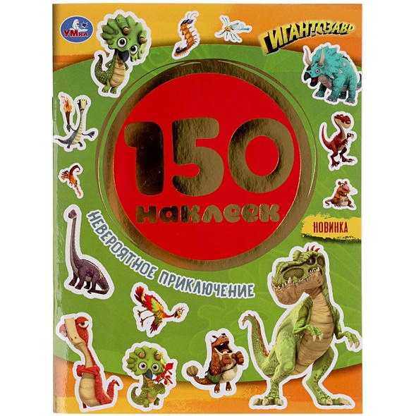 Невероятное приключение. Гигантозавры. Альбом 150 наклеек. 155х205мм, 6 стр. Умка в кор.50шт - фото 1