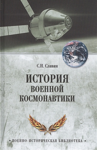 История военной космонавтики - фото 1