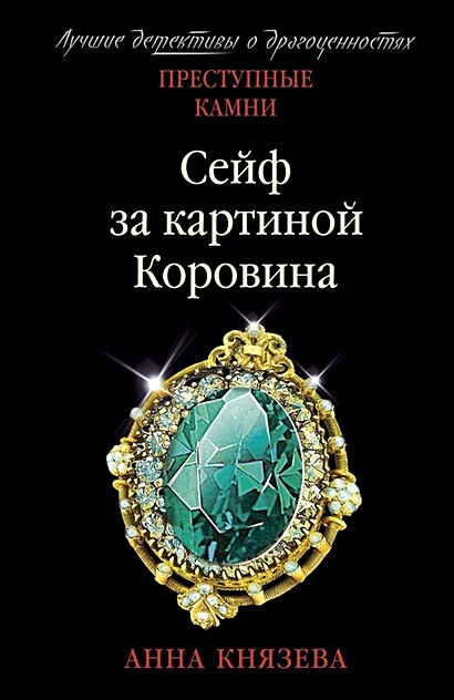 Сейф за картиной коровина аудиокнига