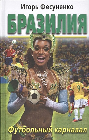 Бразилия. Футбольный карнавал - фото 1