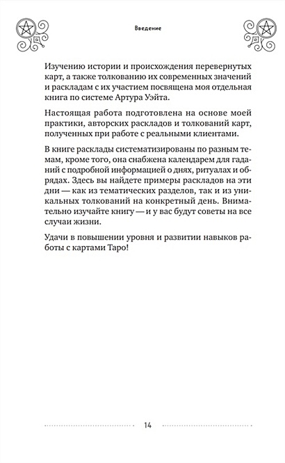 100 раскладов Таро на все случаи жизни • Эдуард Леванов, купить по ...