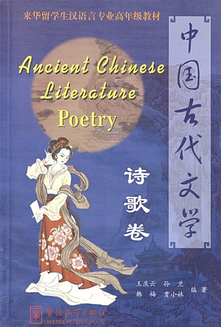 Ancient Chinese Literature - Poetry / Древне-китайская поэзия - фото 1