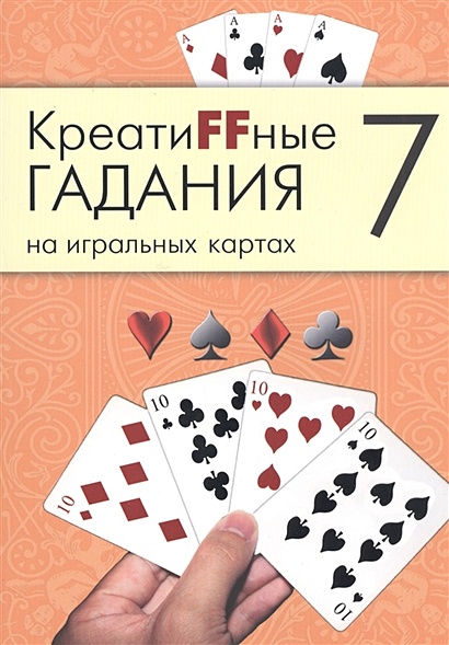 КреатиFFные гадания на игральных картах. В семи книгах. Книга 7 • , купитьпо низкой цене, читать отзывы в Book24.ru • Эксмо-АСТ • ISBN978-5-904844-76-9, p6328089