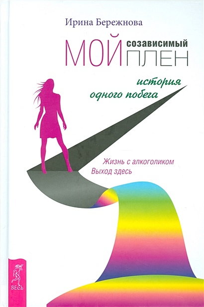 Мой созависимый плен. История одного побега. Жизнь с алкоголиком. Выход есть - фото 1