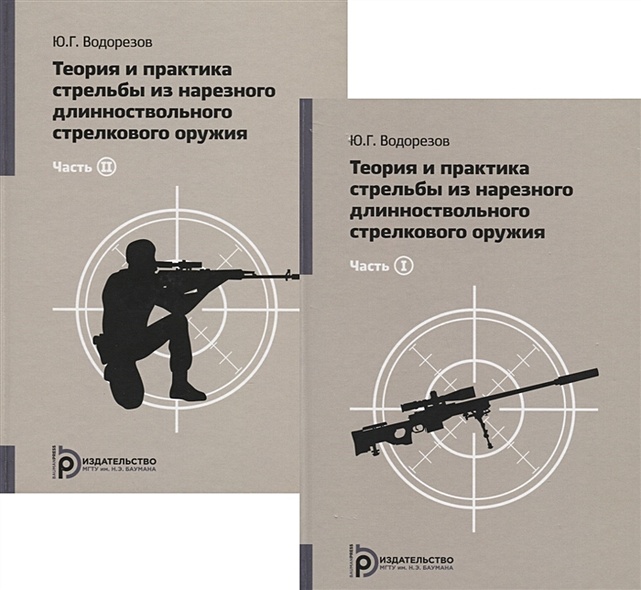 Теория и практика стрельбы из нарезного длинноствольного стрелкового оружия (комплект из 2 книг) - фото 1