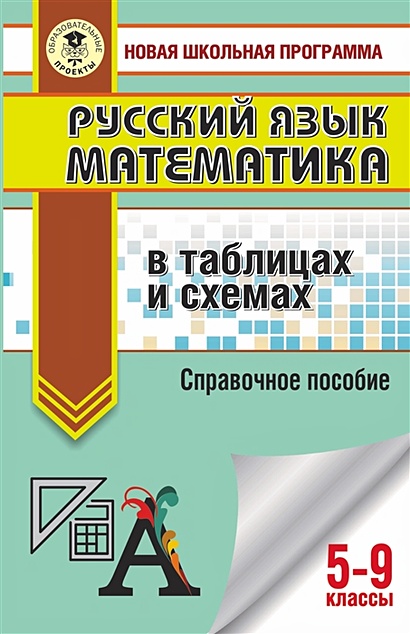 ОГЭ. Русский язык. Математика в таблицах и схемах для подготовки к ОГЭ - фото 1