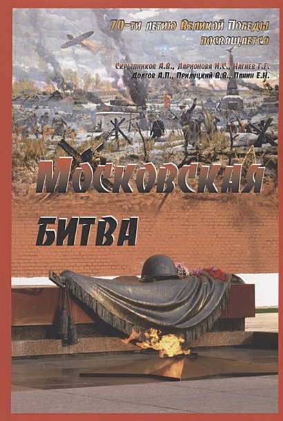 Московская битва - фото 1