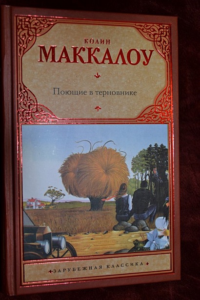 Колин в терновнике читать. Поющие в терновнике Колин Маккалоу книга.