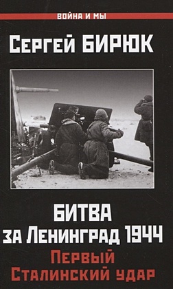 Битва за Ленинград 1944: Первый Сталинский удар - фото 1