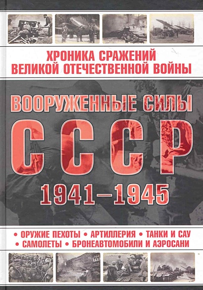 Вооруженные силы СССР, 1941-1945 - фото 1
