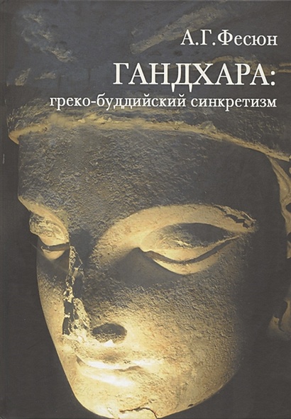 ГАНДХАРА: греко-буддийский синкретизм - фото 1