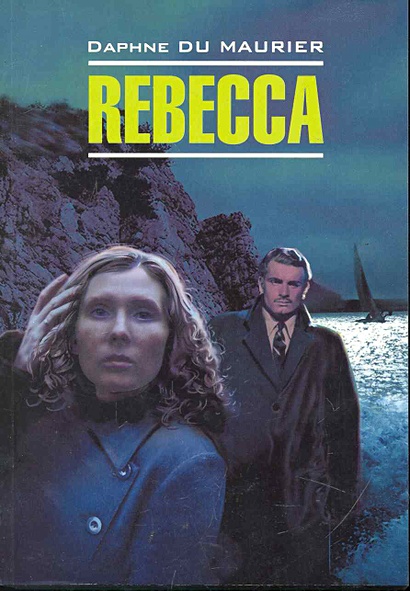 Rebecca / Ребекка: Книга для чтения на английском языке / (мягк) (Modern Prose). Дю Морье Д. (Каро) - фото 1