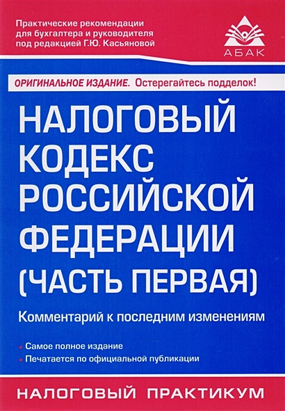 Налоговый кодекс Российской Федерации (часть первая). Комментарий к последним изменениям - фото 1
