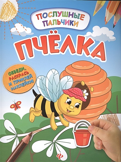Пчелка:развивающая книжка с наклейками - фото 1