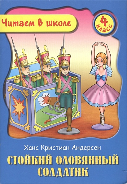 Сказка стойкий оловянный солдатик читать полностью с картинками бесплатно