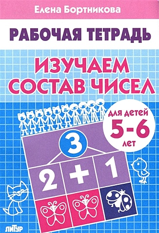 Изучаем состав чисел (для детей 5-6 лет). Рабочая тетрадь - фото 1