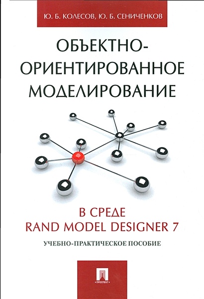 Объектно-ориентированное моделирование в среде Rand Model Designer 7. Учебно-практическое пособие - фото 1