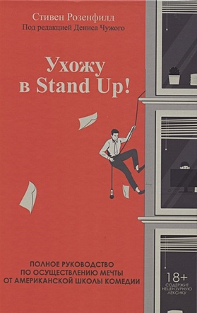Ухожу в Stand Up! Полное руководство по осуществлению мечты от Американской школы комедии - фото 1