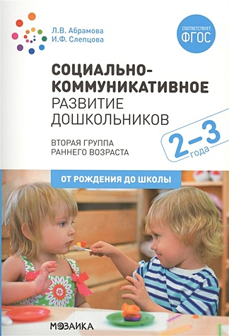 Социально-коммуникативное развитие дошкольников (2-3 года). ФГОС - фото 1