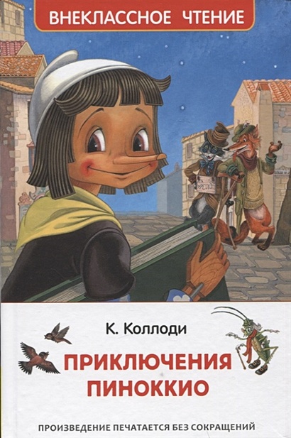 Приключения Пиноккио - фото 1