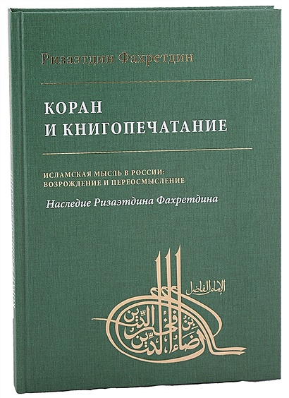 Коран и книгопечатание - фото 1