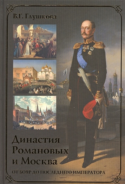 Династия Романовых и Москва. От бояр до последнего императора - фото 1