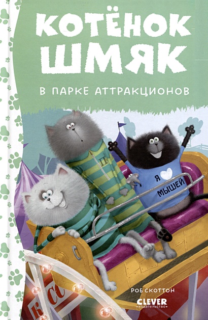 Котенок Шмяк в парке аттракционов • Шу Лин Э. и др., купить по низкой ...