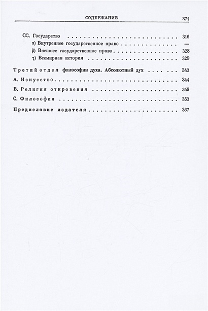 Сочинения. Энциклопедия философских наук. Часть 3 • Гегель Г.В., купить ...