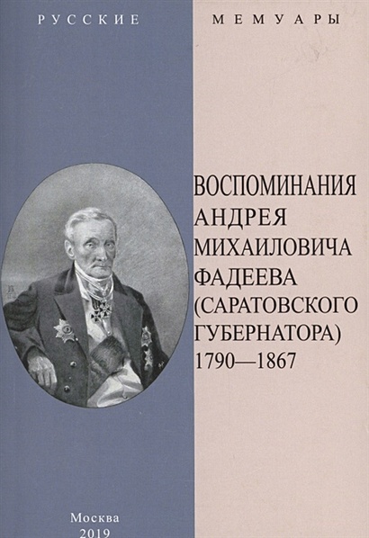 Воспоминания Андрея Михайловича Фадеева. Саратовского губернатора 1790-1867 - фото 1