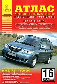 Атлас автомобильных дорог Республики Татарстан (Татарстана) и прилегающих террит - фото 1