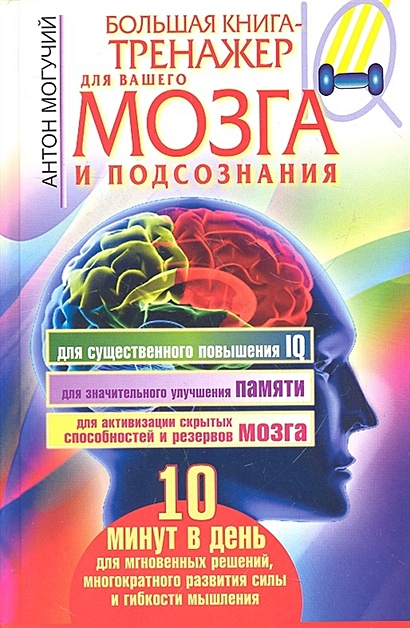 Большая книга-тренажер для вашего мозга и подсознания - фото 1