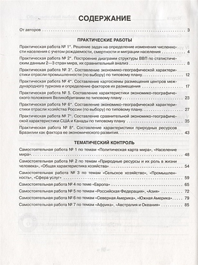 География. 8 класс. Страны и народы. Тетрадь для практических и ...
