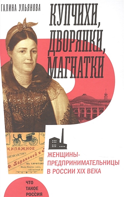 Купчихи, дворянки, магнатки: Женщины-предпринимательницы в России XIX века - фото 1