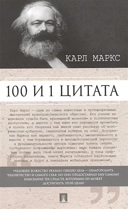 Карл Маркс. 100 и 1 цитата - фото 1