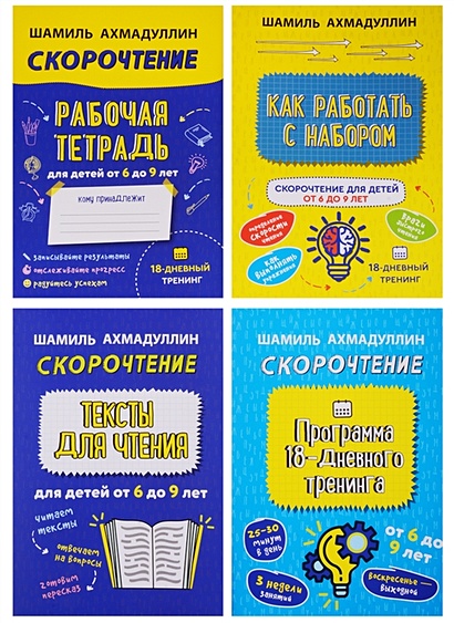 Как научить ребенка читать и понимать. Ахмадуллин скорочтение для детей 6-9 лет карточки. ахмадуллин скорочтение 7-9 лет pdf. книга как ребенка научить читать ш ахмадуллин.