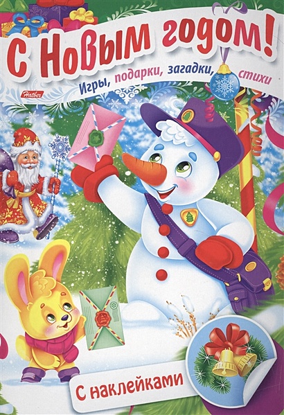 Дед Мороз и снеговик. Игры, подарки, загадки, стихи. С наклейками (3+) - фото 1