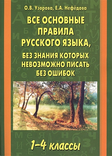 Все основные правила русского языка, без знания которых невозможно писать без ошибок. 1-4 классы - фото 1