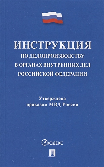 Книга Инструкция По Делопроизводству В Органах Внутренних Дел.