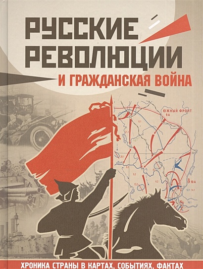 Русские революции и Гражданская война - фото 1
