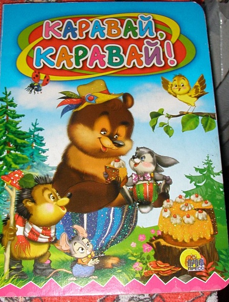 Каравай-каравай - фото 3