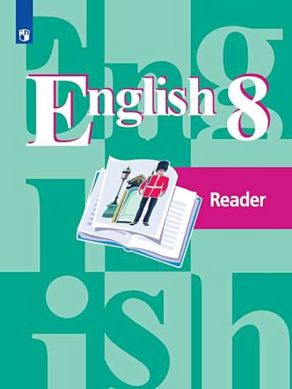 Кузовлев. Английский язык. Книга для чтения. 8 класс - фото 1