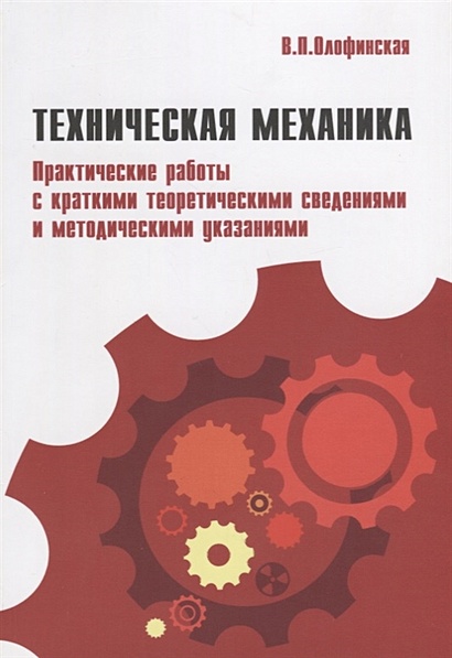 Техническая Механика.Практические Работы С Краткими Теоретическими.