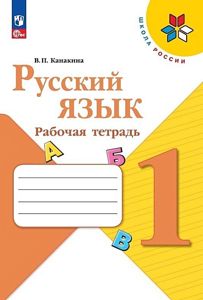 Русский язык. Рабочая тетрадь. 1 класс - фото 1
